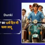 शाह रुख खान की ‘डंकी’ को मिली थोड़ी राहत, 200 करोड़ क्लब के करीब पहुंची फिल्म