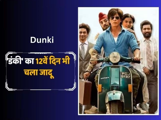 शाह रुख खान की ‘डंकी’ को मिली थोड़ी राहत, 200 करोड़ क्लब के करीब पहुंची फिल्म