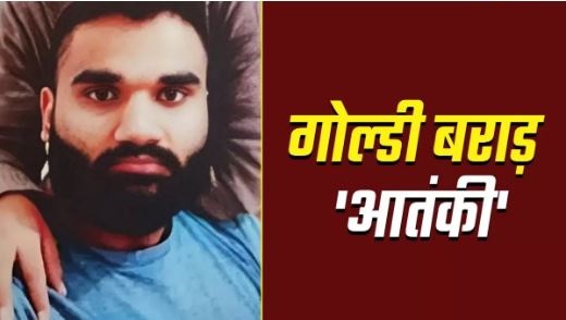 भारत सरकार ने गोल्डी बराड़ को किया आतंकी घोषित, सिद्धू मुसेवाला की हत्या की ली थी जिम्मेदारी
