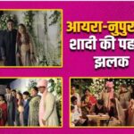 एक-दूजे के हुए आयरा खान और नुपुर शिखरे, सामने आई शादी की पहली तस्वारें