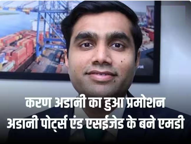 करण अडानी का हुआ प्रमोशन, अडानी पोर्ट्स एंड एसईजेड के बनाये गए नए मैनेजिंग डायरेक्टर