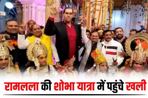 WWE के महाबली खली का कानपुर में सनातन यात्रा, जय श्री राम के लगाए नारे