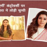 नयनतारा ने फिल्म को लेकर मांगी माफी, नोट लिखकर कहा- ‘जय श्रीराम