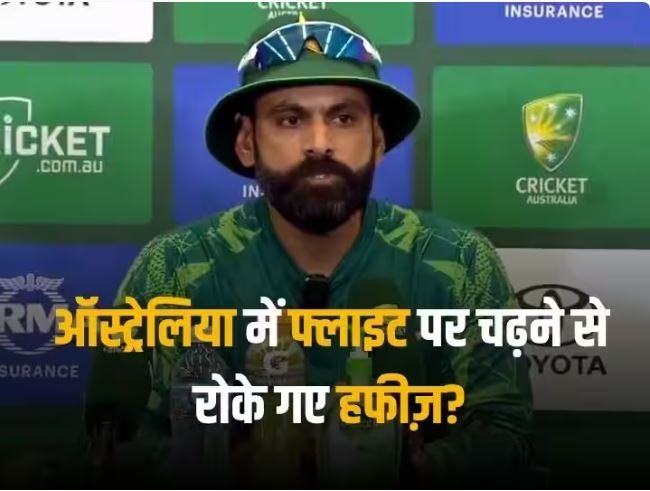 ऑस्ट्रेलिया में फ्लाइट पर चढ़ने से रोके गए मोहम्मद हफीज़? जानें क्यों पाकिस्तान टीम के डायरेक्टर के साथ हुआ ऐसा