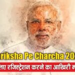 29 जनवरी को होगा ‘परीक्षा पे चर्चा’ कार्यक्रम, 2.26 करोड़ से ज्यादा हुए रजिस्ट्रेशन