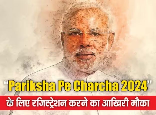 29 जनवरी को होगा ‘परीक्षा पे चर्चा’ कार्यक्रम, 2.26 करोड़ से ज्यादा हुए रजिस्ट्रेशन