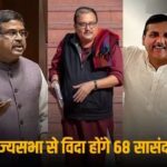 इस साल रिटायर होंगे 68 राज्यसभा सांसद, अश्विनी वैष्णव और भूपेंद्र यादव सहित 60 भाजपा नेताओं का खत्म होगा कार्यकाल