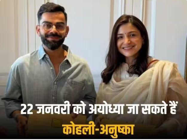 कोहली-अनुष्का को मिला प्राण प्रतिष्ठा कार्यक्रम का आमंत्रण, विराट ने BCCI से भी ले ली है अनुमित?