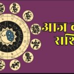 Aaj Ka Rashifal 19 January 2024: कुछ राशियों की किस्मत देगी साथ, वहीं कुछ को मिलेगा पार्टनर का प्यार, पढ़ें राशिफल