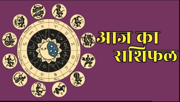Aaj Ka Rashifal 19 January 2024: कुछ राशियों की किस्मत देगी साथ, वहीं कुछ को मिलेगा पार्टनर का प्यार, पढ़ें राशिफल