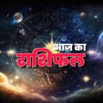 Aaj Ka Rashifal 25 January 2024: धार्मिक यात्रा के बनेंगे योग, परिवार में आएगा नया मेहमान, पढ़िए राशिफल