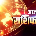 Aaj Ka Rashifal 05 January 2024: आज इन राशियों पर होगा सौभाग्य की वर्षा, जानें मेष से लेकर मीन राशि वालों का हाल