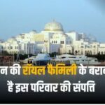 ये है दुनिया का सबसे रईस परिवार, 700 कारें, 4000 करोड़ का घर और 8 जेट, अकूत दौलत है इनके पास
