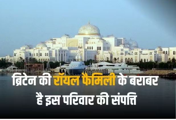 ये है दुनिया का सबसे रईस परिवार, 700 कारें, 4000 करोड़ का घर और 8 जेट, अकूत दौलत है इनके पास