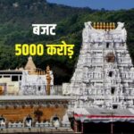 तिरुपति मंदिर ने दी 5,142 करोड़ रुपये के बजट को मंजूरी, अध्यक्ष बी करुणाकर रेड्डी की अध्यक्षता में हुई बैठक