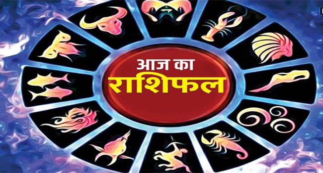 Aaj Ka Rashifal : कुंभ, सिंह, कन्या, मकर वाले धन के मामले में लकी, वृश्चिक वाले पीली वस्तु पास रखें