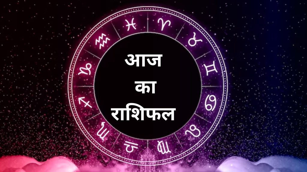 कर्क, तुला, धनु राशि वाले कुछ योजना बना सकते हैं, जानें आज का राशिफल