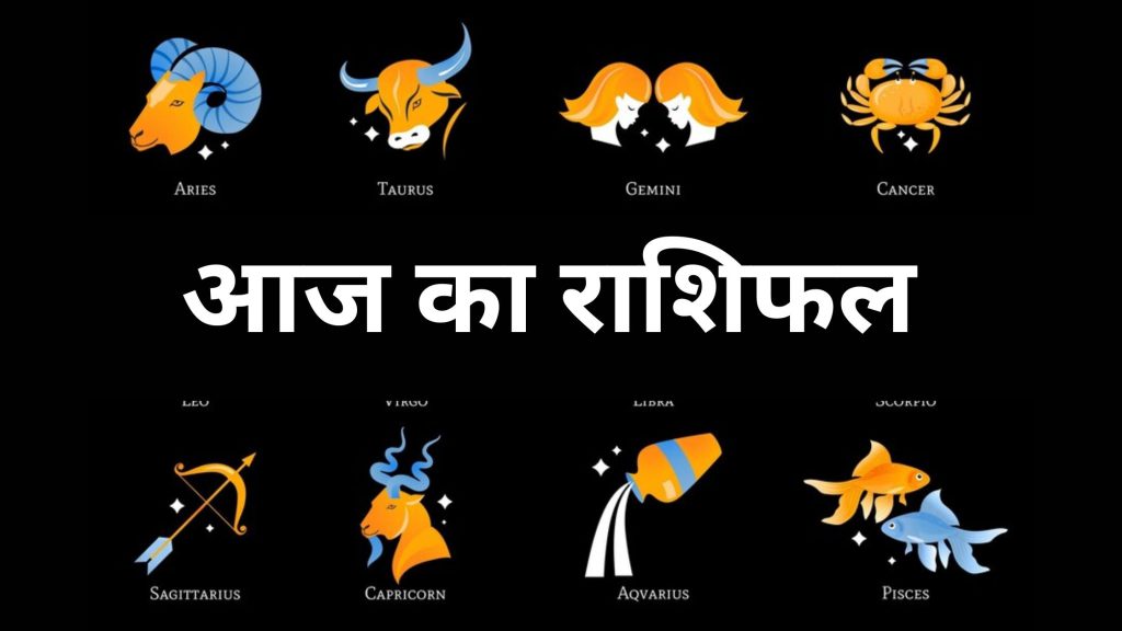 Aaj Ka Rashifal 15 Jan 2024: आज से दौड़ेगा बिजनेस, रिश्ते की भी होगी बात, पार्टनर से मिलेगा प्यार, पढ़ें राशिफल