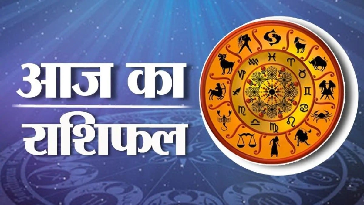 आज का राशिफल: मिथुन, सिंह और धनु राशि वालों को मिल सकती है कोई अच्छी डील, पढ़ें दैनिक राशिफल
