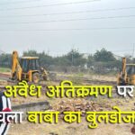 बिसरख के भूमाफियाओं की अवैध प्लॉटिंग पर गौतमबुद्धनगर के डीएम की नकेल, बुलडोजर चलवाकर अवैध कब्ज़ा हटवाया