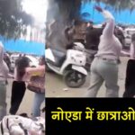 नोएडा की मशहूर यूनिवर्सिटी में छात्राओं में हुआ महासंग्राम