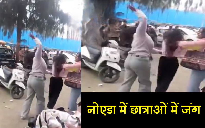 नोएडा की मशहूर यूनिवर्सिटी में छात्राओं में हुआ महासंग्राम