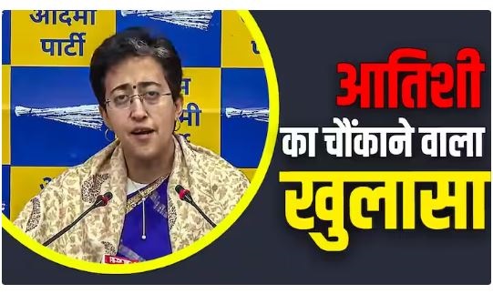 Delhi News: विधायकों को ‘तोड़ने’ के मामले में बीजेपी पर बरसीं आतिशी, MLAs की खरीद-फरोख्त पर बड़ा खुलासा