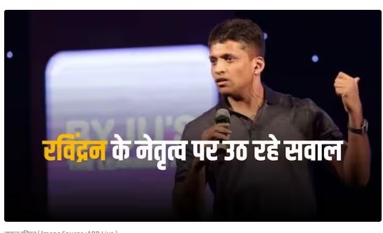Byju’s: बायजू रविंद्रन को हटाने की तैयारी में जुटे निवेशक, जनवरी की वेतन भी हुई लेट