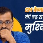 समन को बार-बार अनदेखा करना पड़ सकता है भारी, CM केजरीवाल के खिलाफ ED ने कोर्ट में की शिकायत