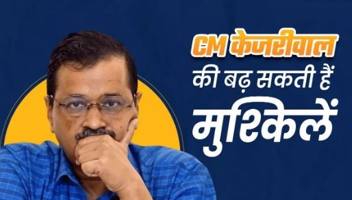 समन को बार-बार अनदेखा करना पड़ सकता है भारी, CM केजरीवाल के खिलाफ ED ने कोर्ट में की शिकायत