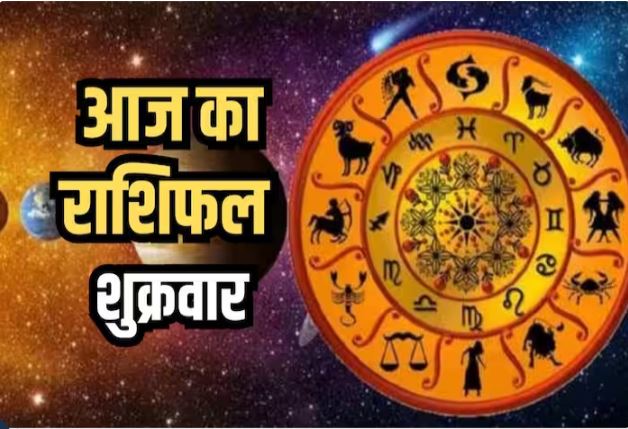 Aaj Ka Rashifal 23 February 2024: आज इन राशि वालों पर बरसेगी धन लक्ष्मी की कृपा, कारोबार में भी होगी जबरदस्त तरक्की, पढ़ें दैनिक राशिफल