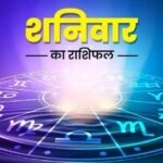 Aaj Ka Rashifal 03 February 2024: ग्रहों की फेरबदल से बनेगा महायोग, इन राशियों पर रहेगी शनिदेव की कृपा, पढ़ें आज का राशिफल