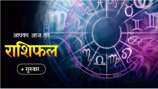 Aaj Ka Rashifal 08 February 2024: बनेगी बिगड़ी बात, परिवार का मिलेगा पूरा साथ, पढ़िए दैनिक राशिफल