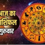 Aaj Ka Rashifal 15 Feb 2024: फैमिली में अपनों का मिलेगा सहयोग, धार्मिक यात्रा की बनेगी प्लानिंग, पढ़िए राशिफल