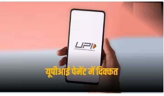 UPI Payment हो रहे फेल, क्या हो सकती है वजह?