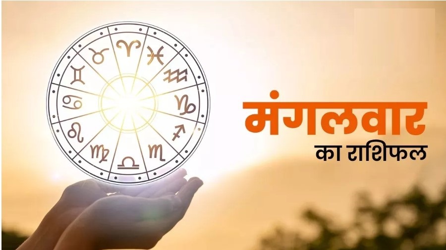 Aaj Ka Rashifal 20 February 2024: सभी राशियों के लिए कैसा रहेगा आज का दिन? पढ़ें राशिफल