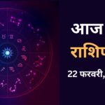 Aaj Ka Rashifal 22 February 2024: परिवार में अच्छा रहेगा माहौल, मिलेगा दोस्तों का साथ, पढ़िए दैनिक राशिफल