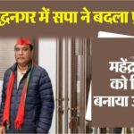 गौतमबुद्ध नगर से सपा ने फिर बदला प्रत्याशी, अखिलेश की मौजूदगी में इस नाम पर लगी अंतिम मुहर