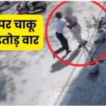 दिल्ली में सनकी युवक ने लड़की पर किए चाकू से ताबड़तोड़ वार, CCTV फुटेज में दिखा आरोपी; गिरफ्तार