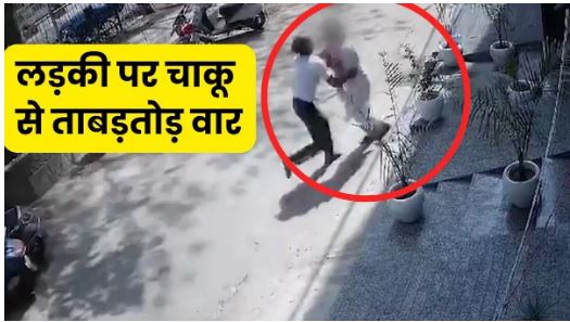दिल्ली में सनकी युवक ने लड़की पर किए चाकू से ताबड़तोड़ वार, CCTV फुटेज में दिखा आरोपी; गिरफ्तार