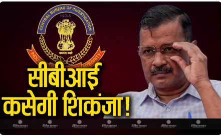 जल्द खत्म नहीं होने वाली सीएम केजरीवाल की मुश्किलें, ED के बाद सीबीआई ले सकती है रिमांड पर