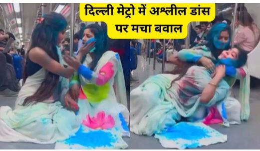 दिल्ली मेट्रो में 2 लड़कियों का अश्लील VIDEO वायरल, DMRC का आया बयान