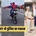 ‘स्पाइडरमैन’ बनकर दिल्ली की सड़कों पर बाइक दौड़ानेवाले युवक-युवती का Video वायरल, पुलिस ने पकड़ा और…
