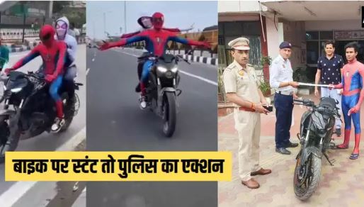 ‘स्पाइडरमैन’ बनकर दिल्ली की सड़कों पर बाइक दौड़ानेवाले युवक-युवती का Video वायरल, पुलिस ने पकड़ा और…
