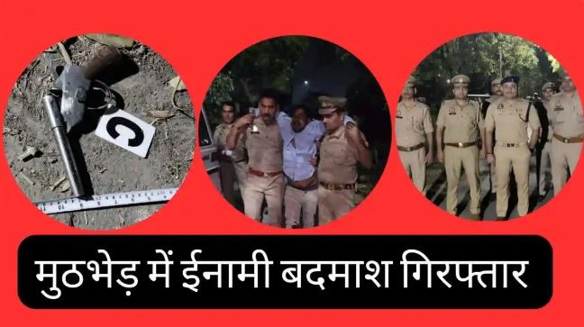 Noida Encounter: 25 हजार का इनामी गैंगस्टर मुठभेड़ में गिरफ्तार, आरोपी पर दर्ज हैं 26 मुकदमे