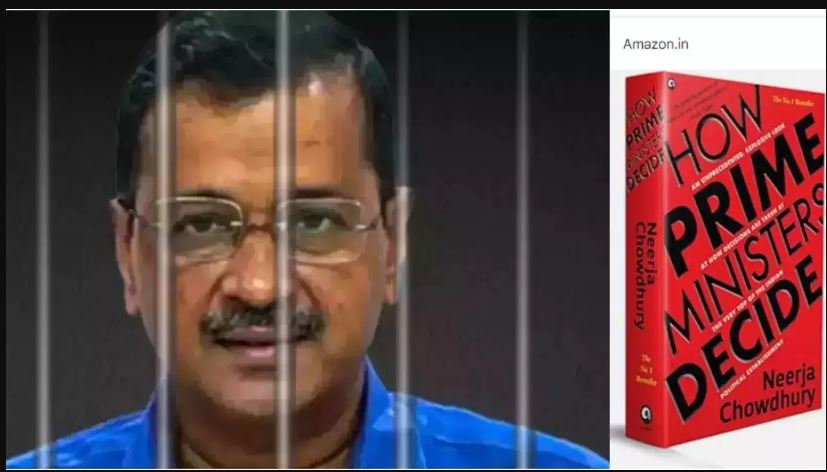 गीता, रामायण और ‘How Prime Minister decide’… तिहाड़ ले जाने के लिए CM केजरीवाल ने मांगीं ये चीजें