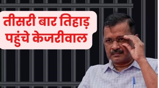 Arvind Kejriwal: पहली बार वर्ष 2011 में तिहाड़ जेल गए थे केजरीवाल, जानिए क्या था मामला