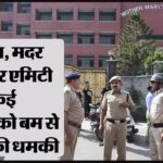 Delhi Bomb Threat: दिल्ली-NCR के 100 से ज्यादा स्कूलों को मिली बम की धमकी, गृह मंत्रालय ने कहा- घबराएं नहीं