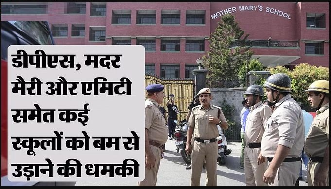 Delhi Bomb Threat: दिल्ली-NCR के 100 से ज्यादा स्कूलों को मिली बम की धमकी, गृह मंत्रालय ने कहा- घबराएं नहीं
