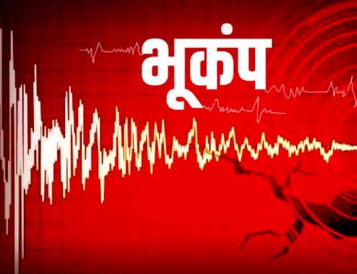 नारनौल सहित आसपास के गांवों में महसूस किए गए भूकंप के झटके, आमजन में बना डर का माहौल